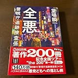 全悪 警視庁 捜査係