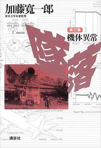 墜落 第3巻 機体異常