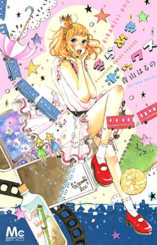 『きらめきボックス』1巻