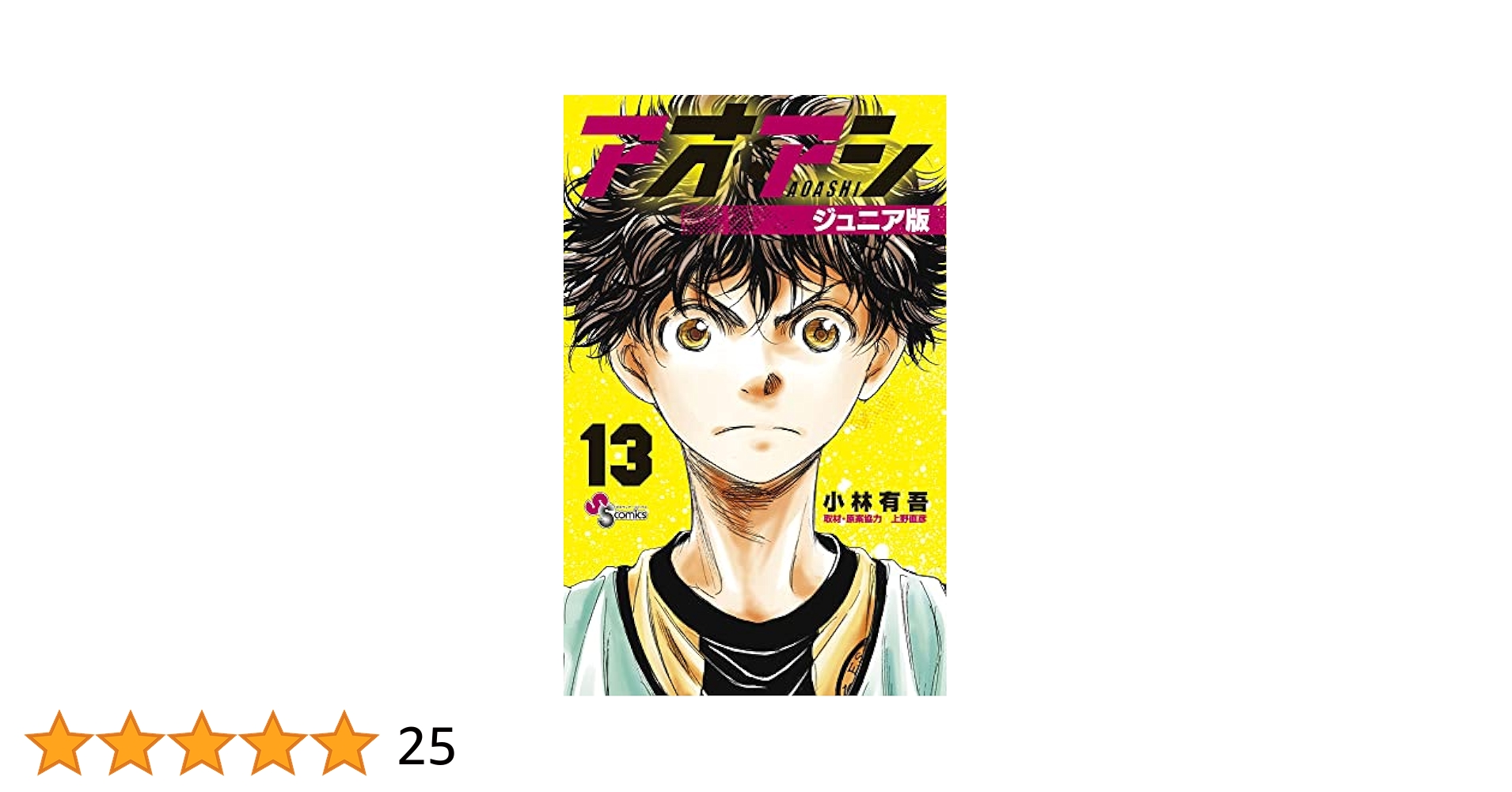 アオアシ13～30 Amazon.co.jp: アオアシ (13) (ビッグコミックス) : 小林 有吾