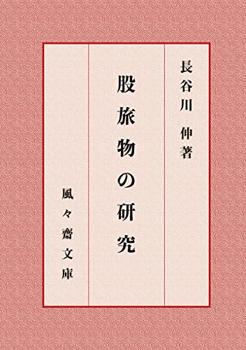 股旅物の研究 (風々齋文庫)