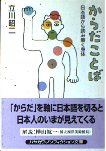 からだことば: 日本語から読み解く身体 (ハヤカワ文庫 NF 271)