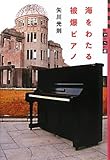 世の中への扉 海をわたる被爆ピアノ