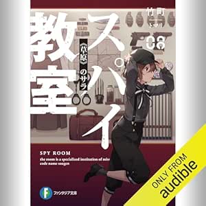  [8巻] スパイ教室08 《草原》のサラ: (KADOKAWA) 