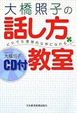 大橋照子の話し方教室 (CD付)