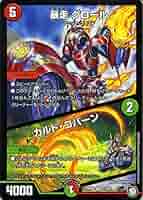 デュエルマスターズ 暴走 グロール/カルド・コバーン 暴走 グロール/カルド・コバーン(DMRP09 7/102) | デュエル