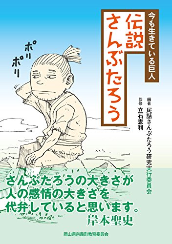 楽天 無料電子書籍 今も生きている巨人 伝説さんぶたろう バイ