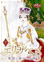 エリザベス～英国に捧げた生涯～(1) (クイーンズセレクション
