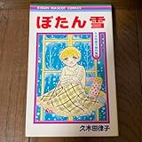 のレトロコミック 久木田律子「ぼたん雪」初版本