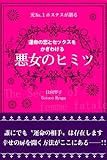 元Ｎｏ.１ホステスが語る　運命の恋とセックスをかぎわける　悪女のヒミツ