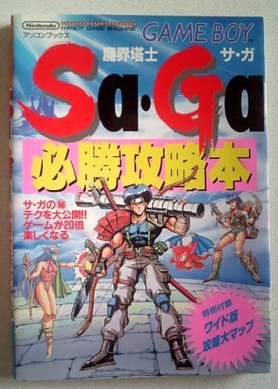 Amazon.co.jp: 魔界塔士 SaGa 必勝攻略本 サガ ゲームボーイ : おもちゃ