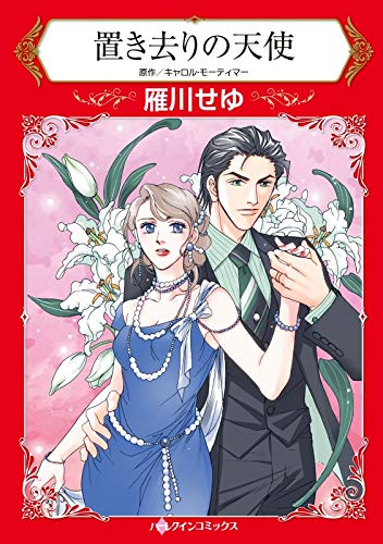 ハーレクイン　ロマンス　小説　キャロル モーティマー　十年ののち　希少本 キャロル・モーティマー｜ハーレクイン