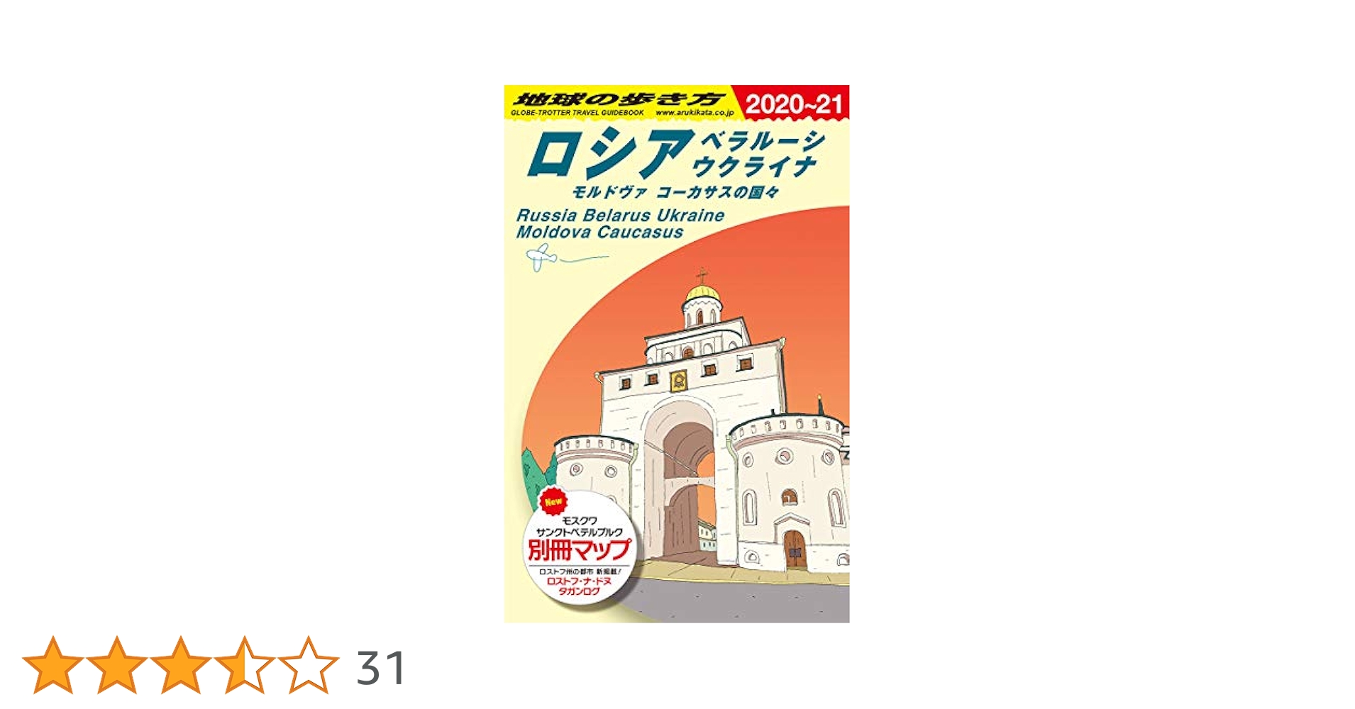 Amazon.co.jp: A31 地球の歩き方 ロシア ベラルーシ ウクライナ