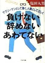 【中古】 人を動かすスピーチ・挨拶・手紙集 ２１世紀に生きる/世界文化社/塩田丸男 楽天市場】【中古】人を動かすスピ-チ・挨拶・手紙集 21世紀に