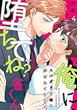 俺に堕ちてね?雀くん~スパダリな彼に弄ばれてます4 (caramel)