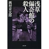 浅草偏奇館の殺人 (文春文庫)