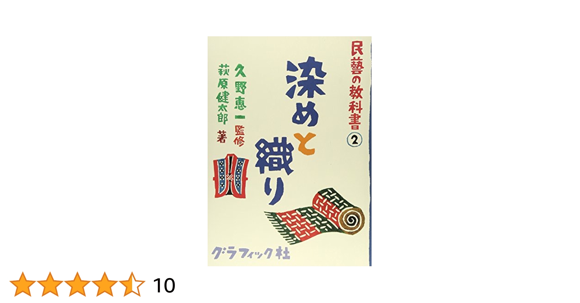 民藝の教科書 シリーズ 民藝の教科書3 木と漆 (民藝の教科書 3) | 萩原 健太郎, 久野