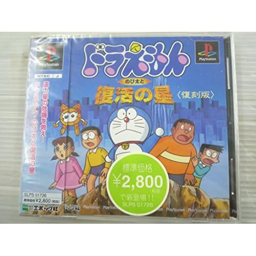 ドラえもん のび太と復活の星 〈復刻版〉