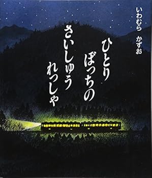 Tankobon Hardcover Hitoribottchi no saishu¯ ressha (Japanese Edition) [Japanese] Book
