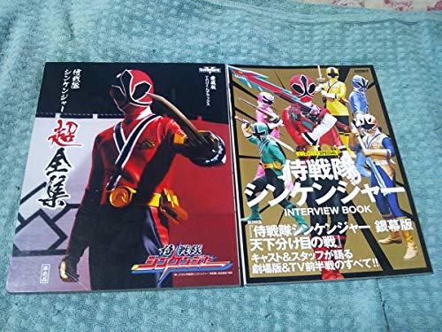 Amazon.co.jp: 侍戦隊シンケンジャー超全集＆INTERVIEW BOOK C : おもちゃ