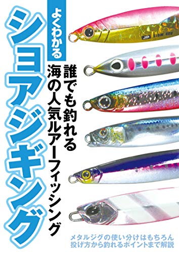 キンドル 無料電子書籍 よくわかる ショアジギング バイ
