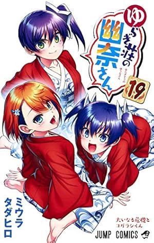 【ジャンプ切り抜き】ゆらぎ荘の幽奈さん ゆらぎ荘の幽奈さん 8 (ジャンプコミックス) | ミウラ タダヒロ |本