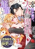 拝啓王子殿下、大人の関係を解消しましょう　～「ただの夜伽相手だ」と言った王子が、なぜか溺愛してくるのですが!? ～【単話版】（１） (GANMA!)