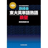 改訂版 鉄緑会東大英単語熟語 鉄壁