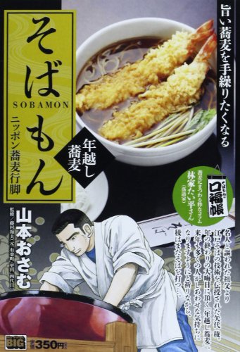 そばもん 年越し蕎麦―ニッポン蕎麦行脚 (My First Big)