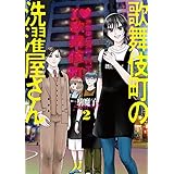 歌舞伎町の洗濯屋さん　2巻（完） (バンチコミックス)
