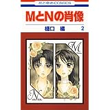 MとNの肖像 2 (花とゆめコミックス)