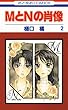 セール中のKindle本4：MとNの肖像 2 (花とゆめコミックス)