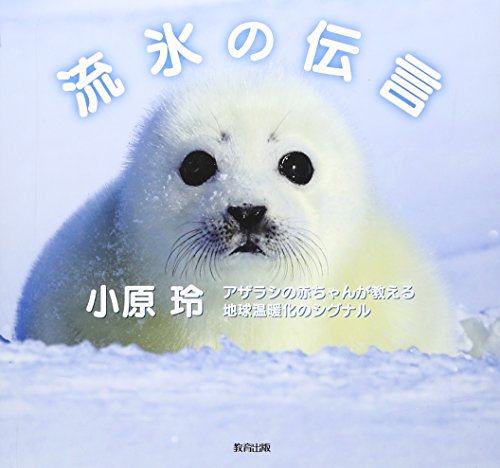 流氷の伝言―アザラシの赤ちゃんが教える地球温暖化のシグナル 流氷の伝言―アザラシの赤ちゃんが教える地球温暖化のシグナル