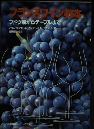 フランスワイン教本: ブドウ畑からテーブルまで