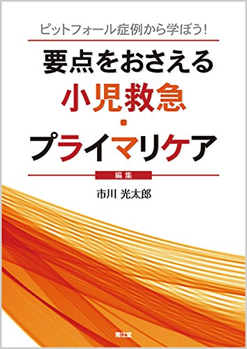 無料電子書籍 pdf 要点をおさえる小児救急・プライマリケア: ピットフォール症例から学ぼ バイ