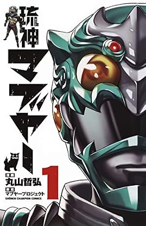 【中古】 琉神マブヤー ２/秋田書店/丸山哲弘 Amazon.co.jp: 琉神マブヤー 2 (少年チャンピオン・コミックス) eBook