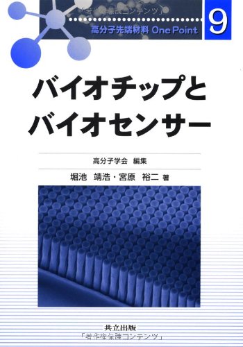 バイオチップとバイオセンサー (高分子先端材料One Point 9)