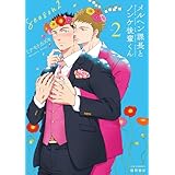 メルヘン課長とノンケ後輩くんSeason2(2)【電子限定特典ペーパー付き】 (RYU COMICS)