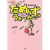だめんず・うぉ～か～(10) (ＳＰＡ！コミックス)