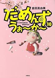 Amazon.co.jp: だめんず・うぉ～か～(18) (SPA！コミックス) 電子