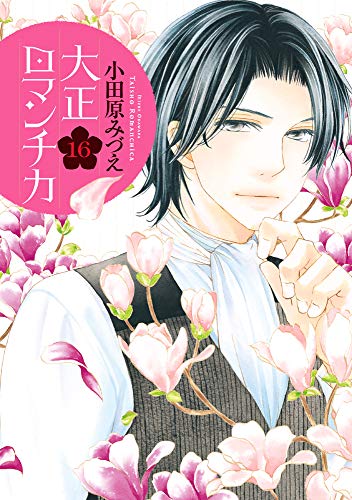 大正ロマンチカ 16