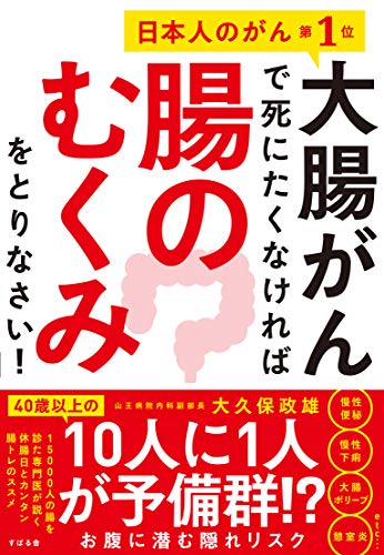 PDFダウンロード 大腸がんで死にたくなければ腸のむくみをとりなさい! バイ