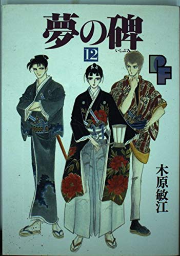 夢の碑 (12) (プチフラワーC)の詳細を見る
