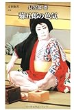 菊五郎の色気 (文春新書 574)