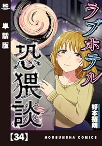 ラブホテル恐猥談【単話版】　３４ (芳文社コミックス)