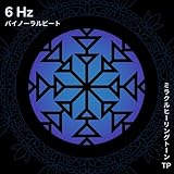 6 Hz: バイノーラルビート