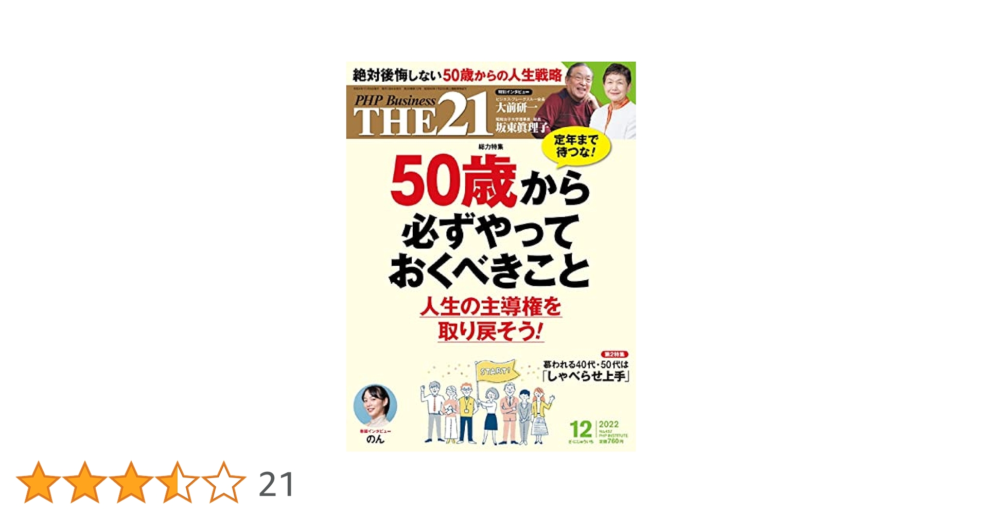 THE21 2022年12月号[50歳から必ずやっておくべきこと] | 『THE21