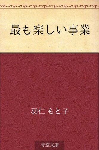 最も楽しい事業