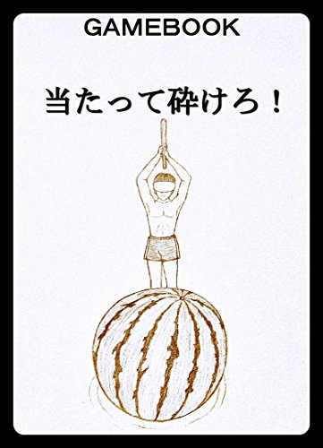 ゲームブック 当たって砕けろ Sゲームブッカー Sゲームブッカー Kindle本 Kindleストア Amazon