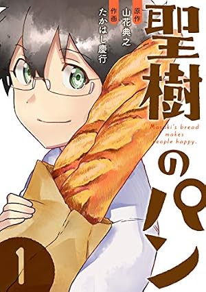 Amazon.co.jp: 焼きたて！！ジャぱん（1） (少年サンデーコミックス